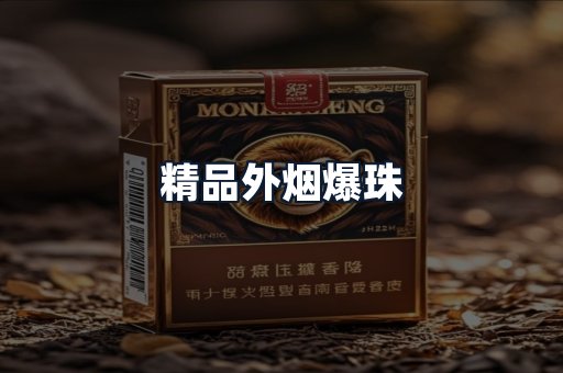精品外烟爆珠