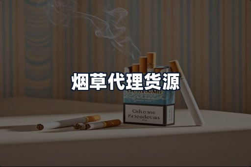 烟草代理货源